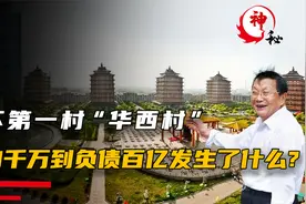 全村负债400亿,人均欠款1300万,没有吴仁宝的十年华西村现况怎样视频封面
