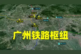 广州将如何征服春运？建9个火车站，让高铁开进城视频封面