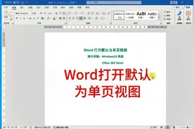 Word打开默认为单页视图怎么设置？视频封面