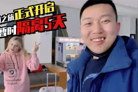 小哒莎的中国之旅正式开启 第一步面临的挑战：暂时隔离5天！视频封面