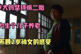 44岁大妈坚持怀二胎，只为生个儿子养老，全然不顾2岁孙女的感受视频封面