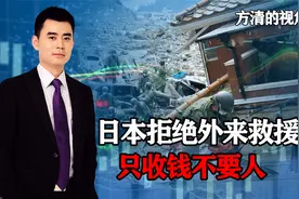 台湾救援队遭日本拒绝，只收钱、不要人，岛内网友质疑用意何在？视频封面