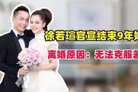 徐若瑄官宣结束9年婚姻，离婚原因曝光：无法克服差异视频封面