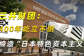 三井财团：400年屹立不倒，缔造“日本特色资本主义”视频封面