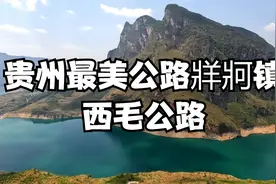 贵州六盘水最美网红山水路西毛公路已开通视频封面