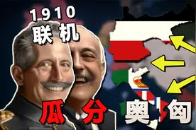当我回到一战，让德意瓜分奥匈会怎样？【钢铁雄心4】一战德意 01视频封面