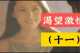 #走出阴霾的婚姻 追寻爱情新生活#渴望激情（十一）#持续更新下集视频封面
