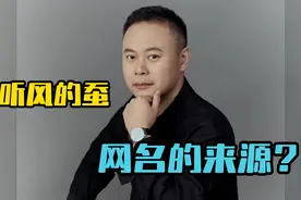 “听风的蚕”网名的来源视频封面
