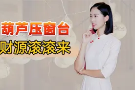 “葫芦压窗台，财源滚滚来”，葫芦应该怎么摆，一年交好运？视频封面