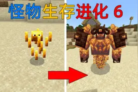 MC当你变成怪物，每击杀20个生物就能进化！还能解锁更强的技能？视频封面