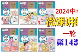 2024中考 | 《道德与法治》一轮复习 微课 第14课：八下第二单元视频封面