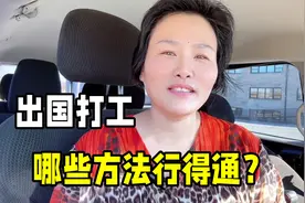 普通人如何出国打工？刚来美国面临哪些困境？在美华人分享经验！视频封面