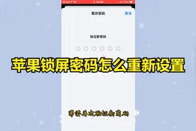 苹果锁屏密码怎么重新设置