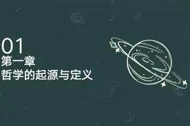 世界哲学史 - 第一章：哲学的起源与定义视频封面