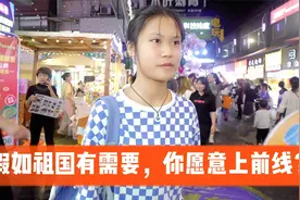 街访：假如祖国有需要，你愿意上前线？视频封面