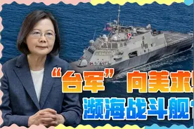 美军濒海舰废物利用，一口气卖给“台军”6艘？蔡当局表态了视频封面