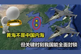 黄海不是内海，并不完全属于中国管辖，但关键时刻能全面封锁视频封面