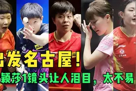 出发名古屋！刘国梁做出重要改变，孙颖莎1镜头让人泪目，太不易