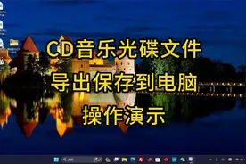 如何把CD光碟音乐文档保存到电脑硬盘中视频封面