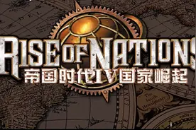 帝国时代4国家的崛起单机电脑游戏视频封面
