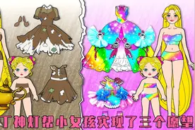 神奇的阿拉丁神灯，可以帮助小女孩实现三个愿望，她会许什么愿呢视频封面
