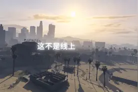 [GTAOL]这还是我认识的GTA？这是GTA5.5吧视频封面