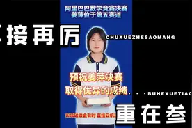 阿里达摩院发布全球数学竞赛决赛通知姜萍已选择第五赛道应用数学