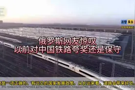 外网看中国：俄罗斯网友惊叹对中国铁路夸奖还是保守视频封面