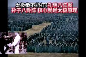 太极拳能不能打?孔明八阵图孙子八卦阵核心原理就是太极视频封面
