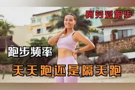 天天跑还是隔天跑？揭秘跑步频率的健康之争视频封面