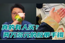 两万多的巴黎世家胶带手镯火了，这些没用却超贵的奢侈品才雷人！视频封面