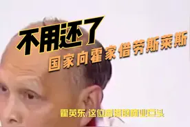 霍英东：国家向霍家借劳斯莱斯，霍英东：不用还了视频封面