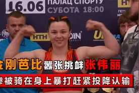 乌克兰金刚芭比赛前秀肌肉，点名要打张伟丽，惨遭骑身上暴打视频封面