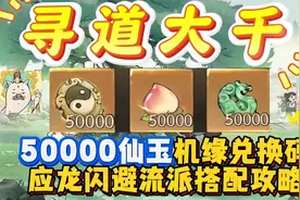 寻道大千最新仙玉机缘兑换码及应龙闪避流搭配攻略！视频封面