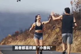 为什么男性跑者都喜欢蹭“小香风”？视频封面
