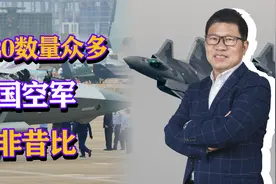 央视披露战备值班：歼20数量一眼望不到头，中国空军今非昔比视频封面