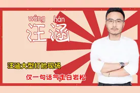 汪涵大型打脸现场，靠艺术家协会副主席身份，仅一句话气走白岩松视频封面
