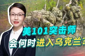 美101突击师作为决胜力量，会在何时进入乌克兰？设想一种情况视频封面