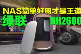 这才是年轻人真正的第一台NAS，绿联DH2600视频封面