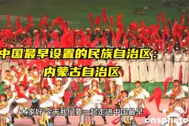中国最早设置的民族自治区：内蒙古自治区视频封面