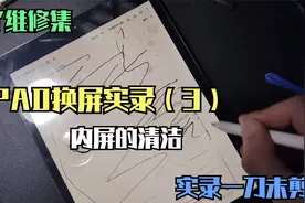 【DIY 维修】高清-一镜到底-更换IPAD内屏 -03-内屏清洁视频封面