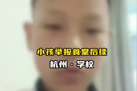 小孩哥举报学校食堂事件后续来了：学校约谈小孩哥，疑似威逼利诱视频封面