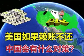 美国借中国上万亿美元，如果赖账不还怎么办？其实我国已有对策！视频封面
