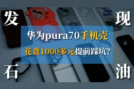 【华为pura70手机壳横评】怎样才能找到一款好用的手机壳呢？视频封面