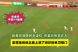 热身赛丨中国2-0越南，武磊在完成抢断之后，上演精彩的单刀破门视频封面