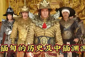 缅北战局混乱，追根溯源，带大家了解缅甸历史以及中缅的渊源视频封面
