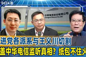 民进党各派系与王义川切割，掩盖中华电信监听真相？纸包不住火视频封面