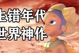 投资1.5亿！耗时3年！17年前的【精灵世纪】大结局究竟是什么？视频封面