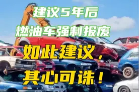 建议5年后燃油车强制报废，如此建议，其心可诛！视频封面
