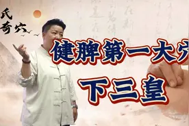 刘红云：很多人不知道的一个穴位！下三皇，健脾益气第一大穴！